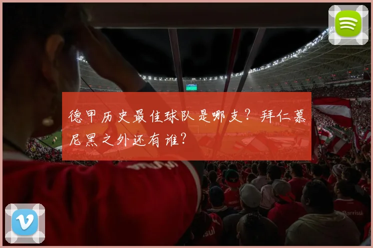 德甲历史最佳球队是哪支？拜仁慕尼黑之外还有谁？