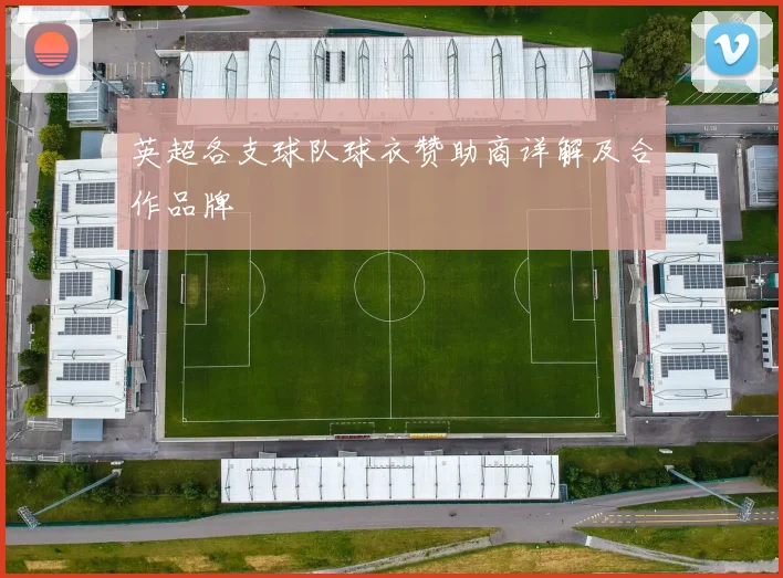 英超各支球队球衣赞助商详解及合作品牌