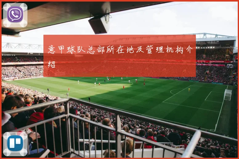 意甲球队总部所在地及管理机构介绍