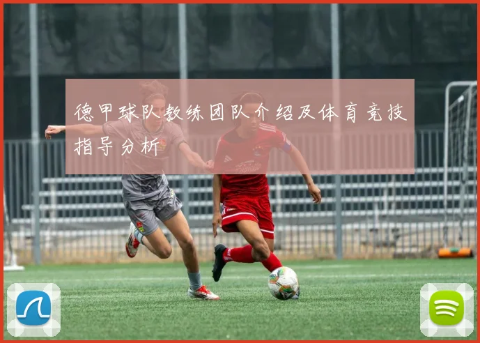 德甲球队教练团队介绍及体育竞技指导分析