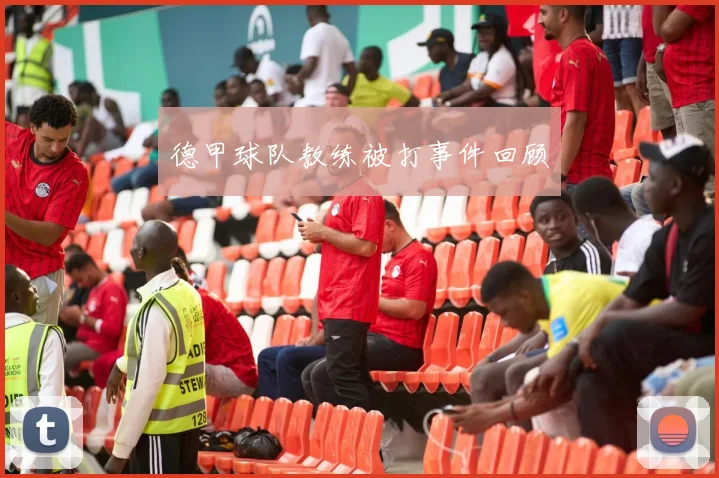 德甲球队教练被打事件回顾