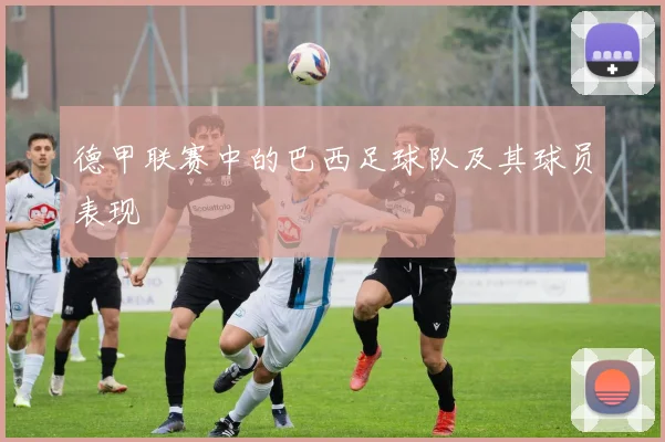 德甲联赛中的巴西足球队及其球员表现