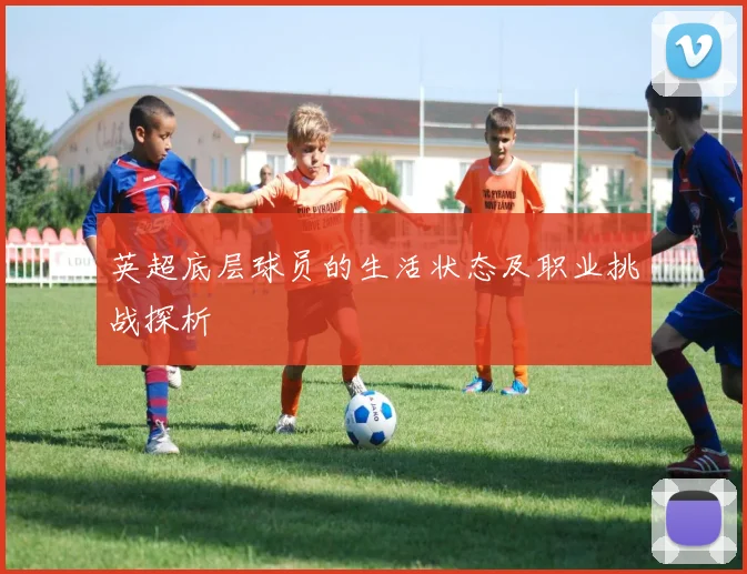 英超底层球员的生活状态及职业挑战探析