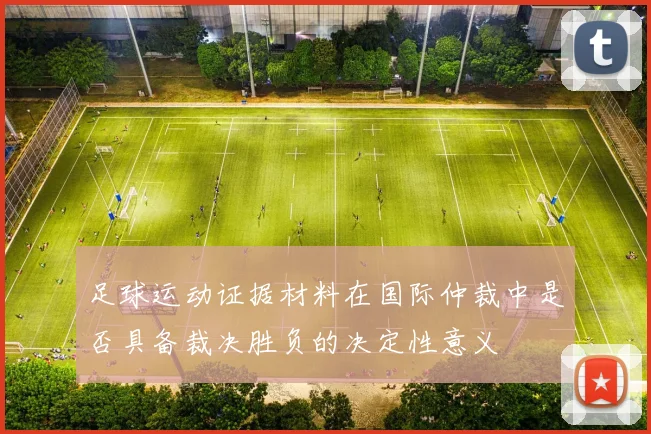 足球运动证据材料在国际仲裁中是否具备裁决胜负的决定性意义