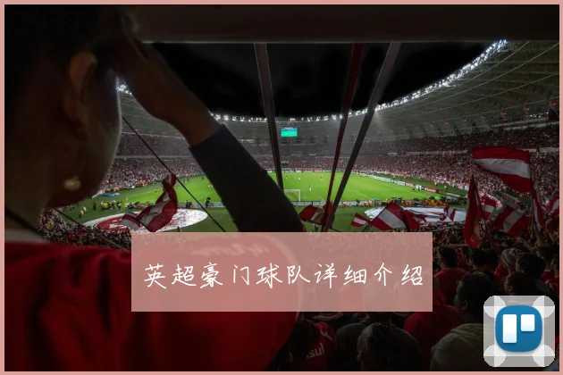 英超豪门球队详细介绍