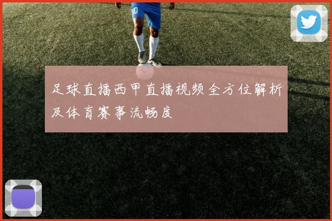 足球直播西甲直播视频全方位解析及体育赛事流畅度