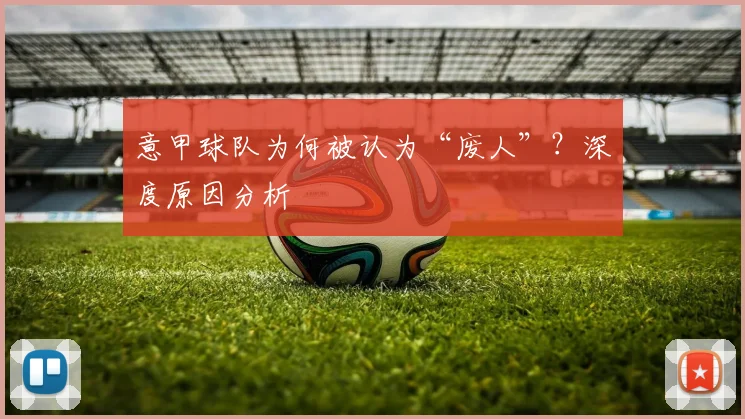 意甲球队为何被认为“废人”？深度原因分析