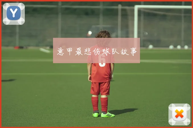 意甲最悲伤球队故事
