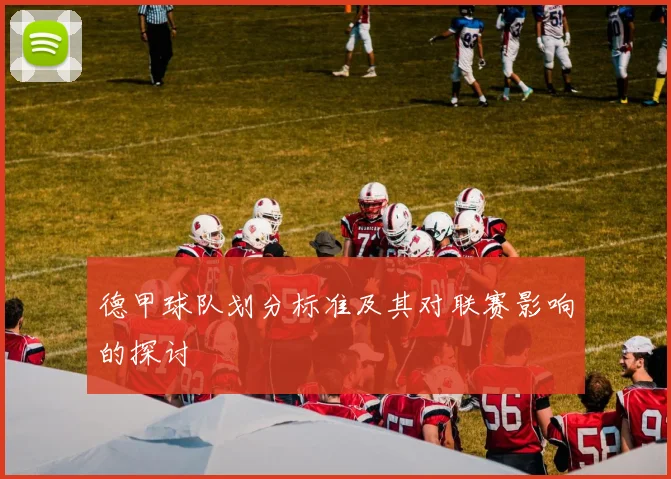 德甲球队划分标准及其对联赛影响的探讨