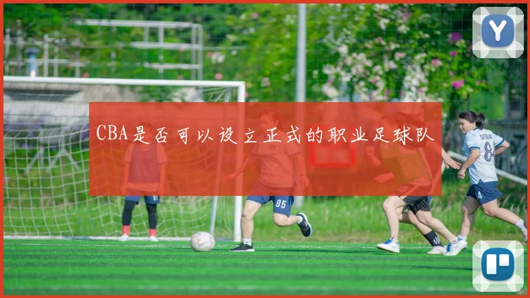 CBA是否可以设立正式的职业足球队