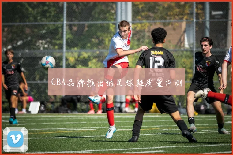 CBA品牌推出的足球鞋质量评测