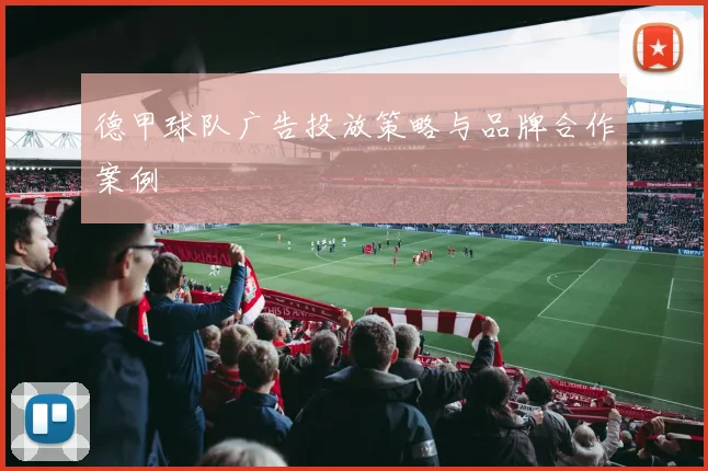 德甲球队广告投放策略与品牌合作案例