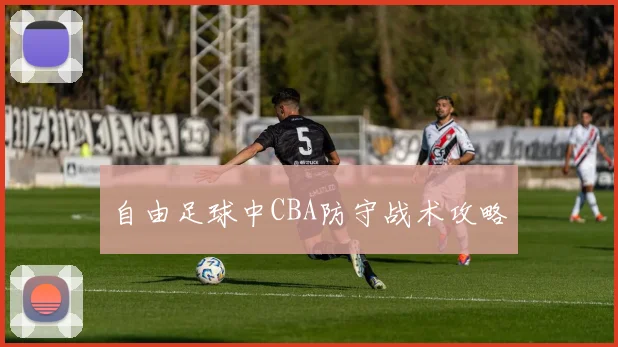 自由足球中CBA防守战术攻略