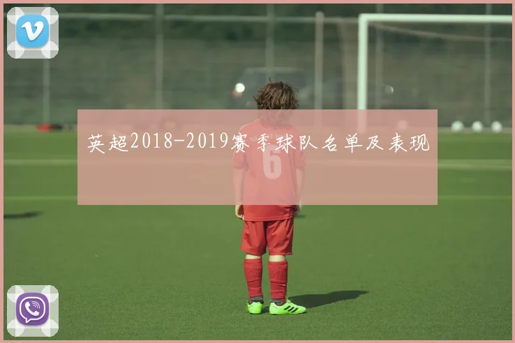 英超2018-2019赛季球队名单及表现