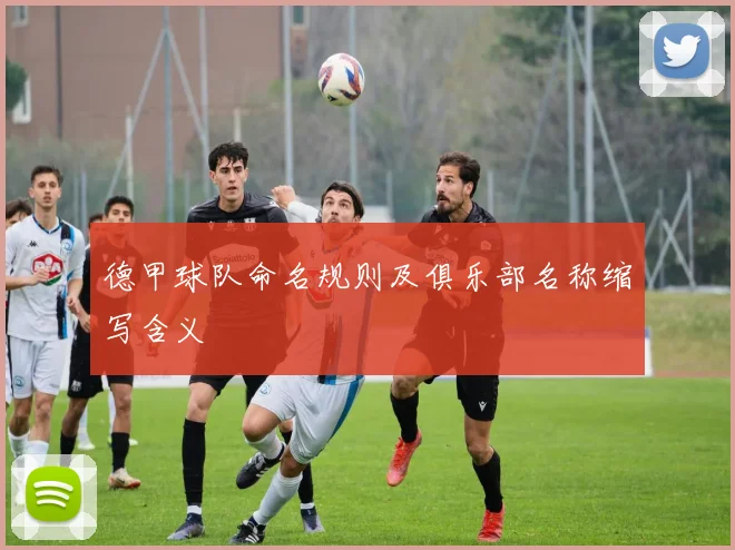 德甲球队命名规则及俱乐部名称缩写含义