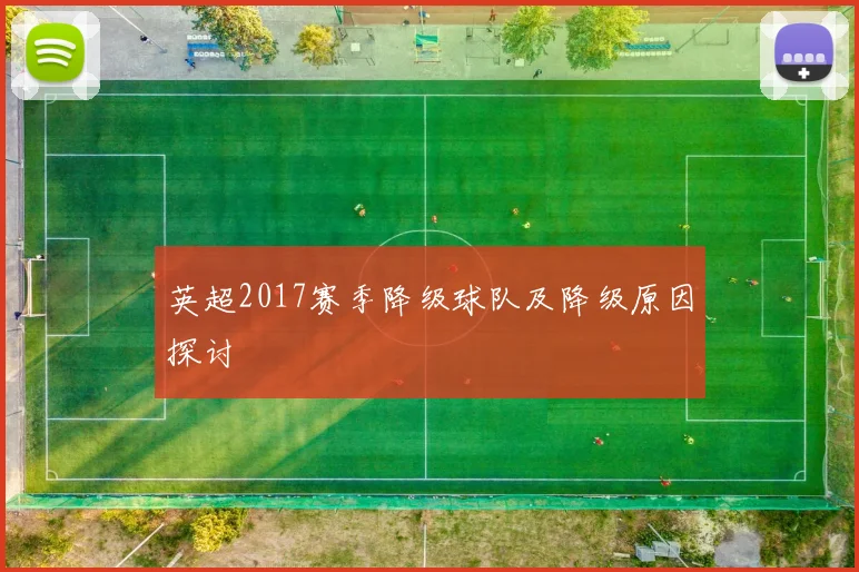 英超2017赛季降级球队及降级原因探讨