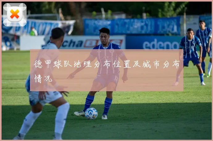 德甲球队地理分布位置及城市分布情况